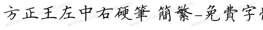 方正王左中右硬笔 简繁字体转换
